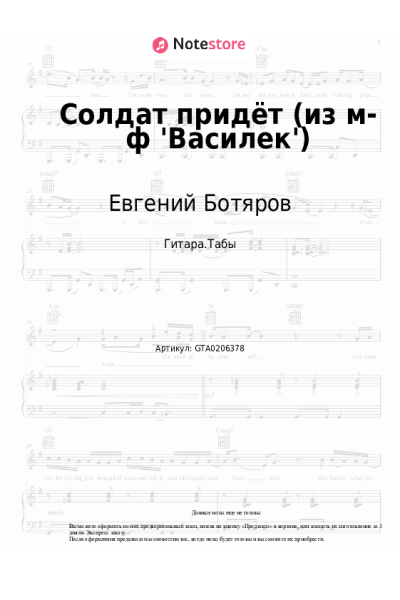 Ноты, аккорды Евгений Ботяров - Солдат придёт (из м-ф 'Василек')