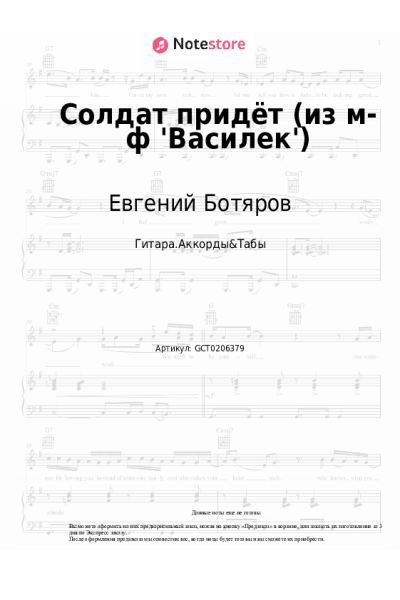 Ноты, аккорды Евгений Ботяров - Солдат придёт (из м-ф 'Василек')