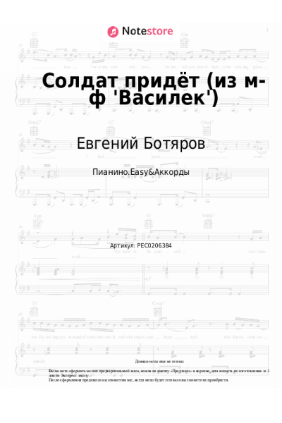 Ноты, аккорды Евгений Ботяров - Солдат придёт (из м-ф 'Василек')