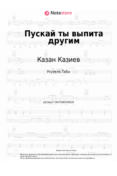 Ноты, аккорды Казан Казиев - Пускай ты выпита другим