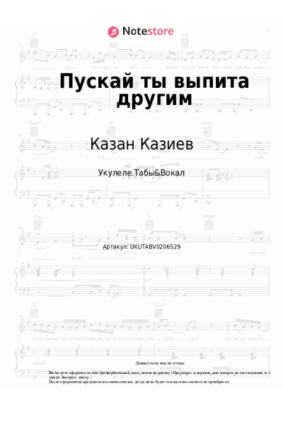 Ноты, аккорды Казан Казиев - Пускай ты выпита другим