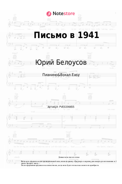 Ноты, аккорды Юрий Белоусов - Письмо в 1941