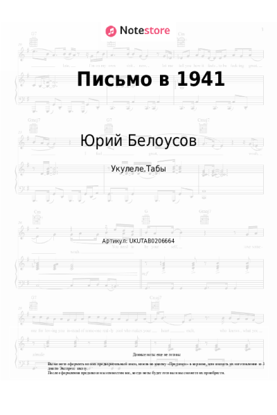 Ноты, аккорды Юрий Белоусов - Письмо в 1941