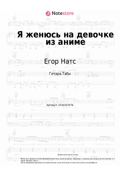 Ноты, аккорды Егор Натс - Я женюсь на девочке из аниме