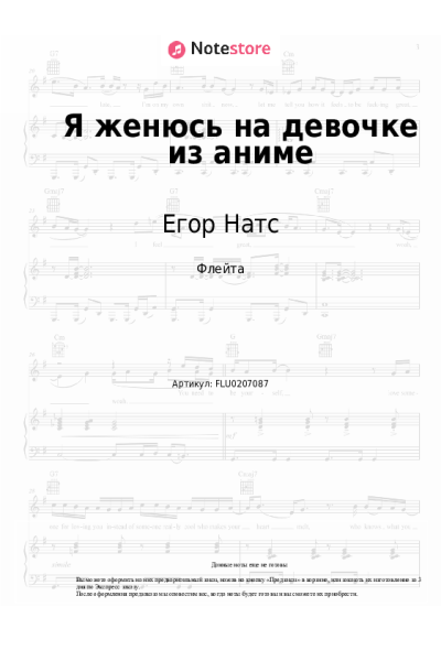 Ноты, аккорды Егор Натс - Я женюсь на девочке из аниме