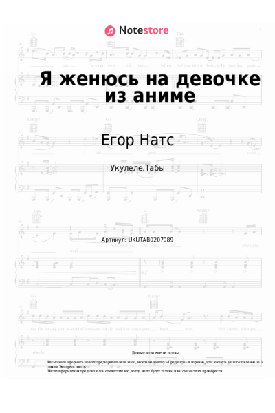 Ноты, аккорды Егор Натс - Я женюсь на девочке из аниме