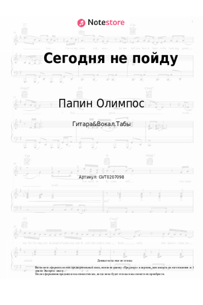 Ноты, аккорды Папин Олимпос - Сегодня не пойду