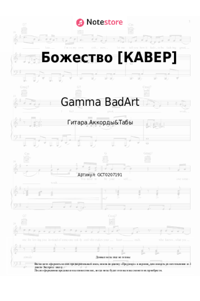 Ноты, аккорды Gamma BadArt - Божество [КАВЕР]