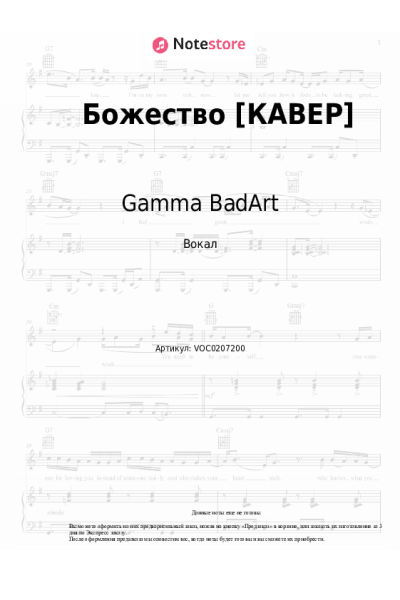 Ноты, аккорды Gamma BadArt - Божество [КАВЕР]