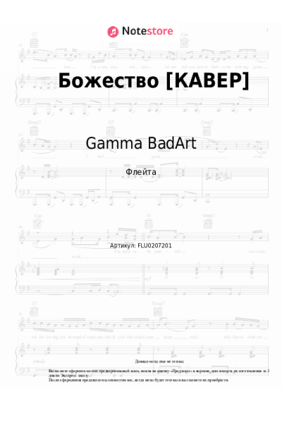 Ноты, аккорды Gamma BadArt - Божество [КАВЕР]