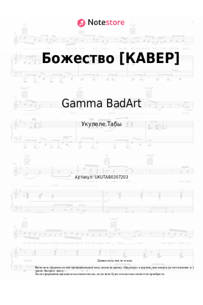 Ноты, аккорды Gamma BadArt - Божество [КАВЕР]