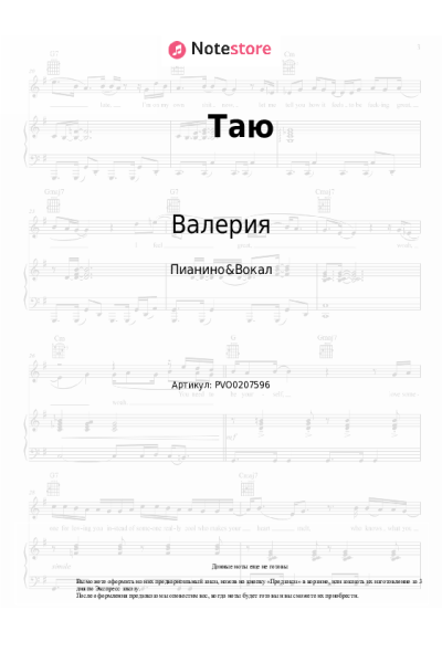 Ноты, аккорды Валерия - Таю