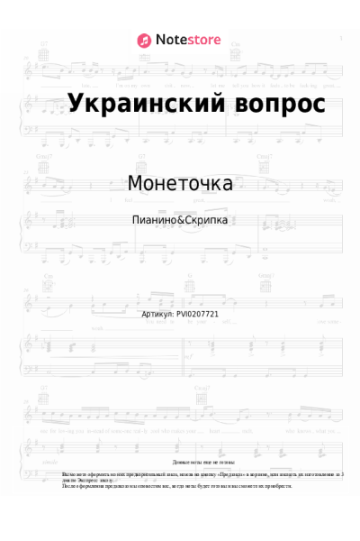 Ноты, аккорды Монеточка - Украинский вопрос