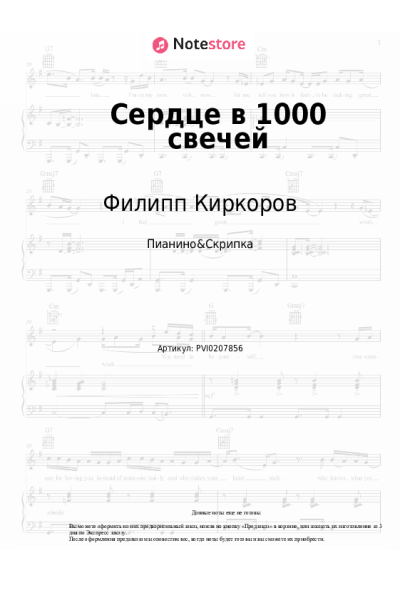 Ноты, аккорды Филипп Киркоров - Сердце в 1000 свечей