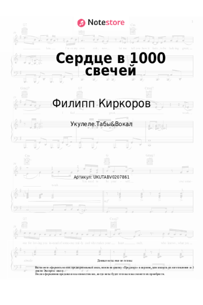 Ноты, аккорды Филипп Киркоров - Сердце в 1000 свечей
