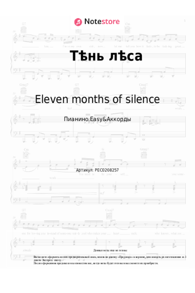 Ноты, аккорды Eleven months of silence - Тѣнь лѣса