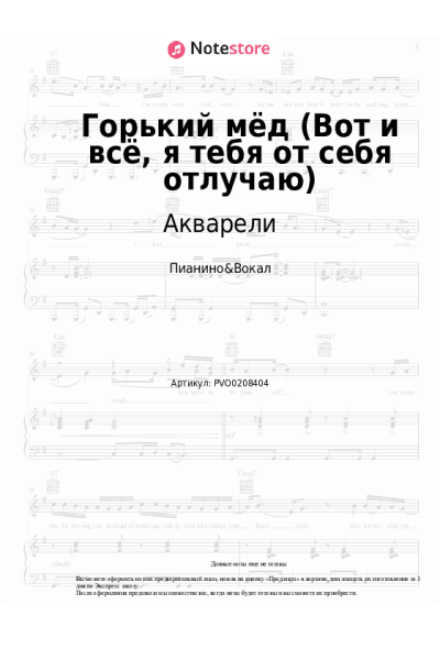 Ноты, аккорды ВИА Акварели - Горький мёд (Вот и всё, я тебя от себя отлучаю)