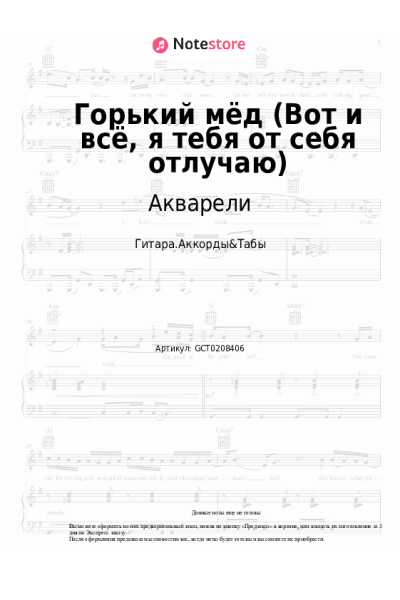Ноты, аккорды ВИА Акварели - Горький мёд (Вот и всё, я тебя от себя отлучаю)