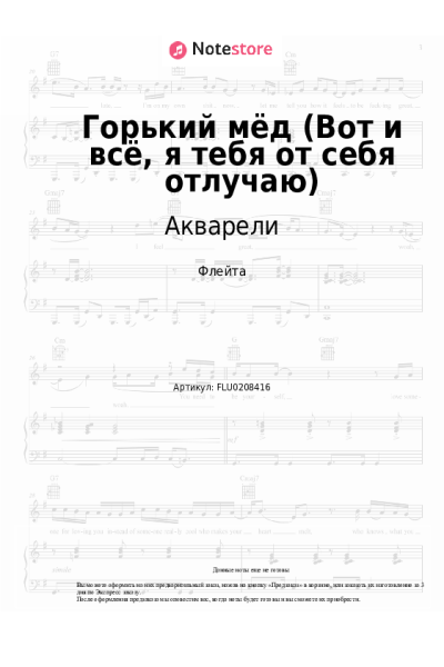 Ноты, аккорды ВИА Акварели - Горький мёд (Вот и всё, я тебя от себя отлучаю)