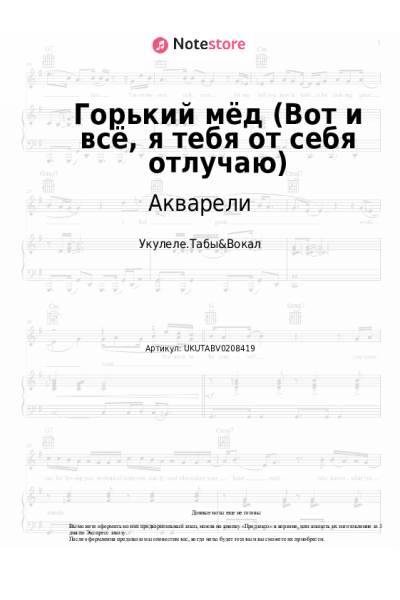 Ноты, аккорды ВИА Акварели - Горький мёд (Вот и всё, я тебя от себя отлучаю)