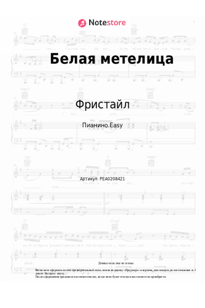 Ноты, аккорды Вадим Казаченко, Фристайл - Белая метелица