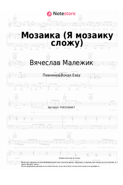 Ноты, аккорды Вячеслав Малежик - Мозаика (Я мозаику сложу)