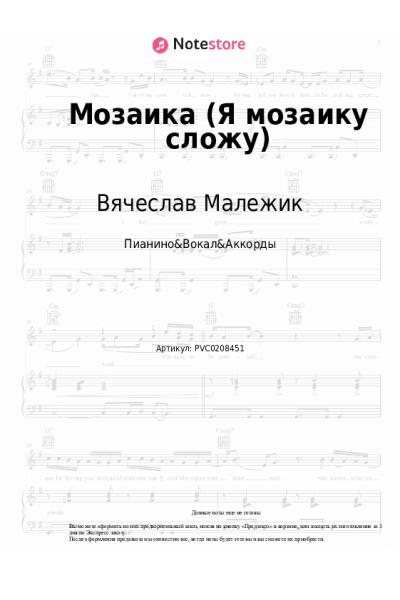 Ноты, аккорды Вячеслав Малежик - Мозаика (Я мозаику сложу)