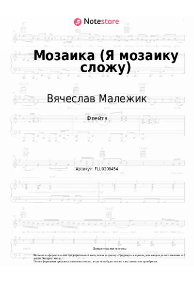Ноты, аккорды Вячеслав Малежик - Мозаика (Я мозаику сложу)