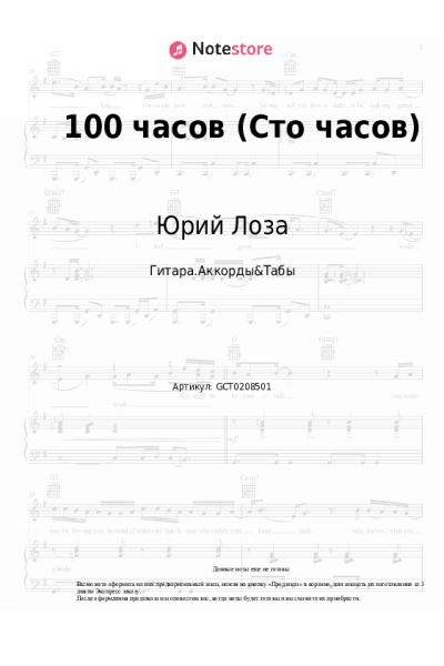 Ноты, аккорды Юрий Лоза - 100 часов (Сто часов)