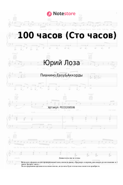 Ноты, аккорды Юрий Лоза - 100 часов (Сто часов)