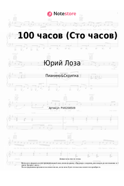 Ноты, аккорды Юрий Лоза - 100 часов (Сто часов)