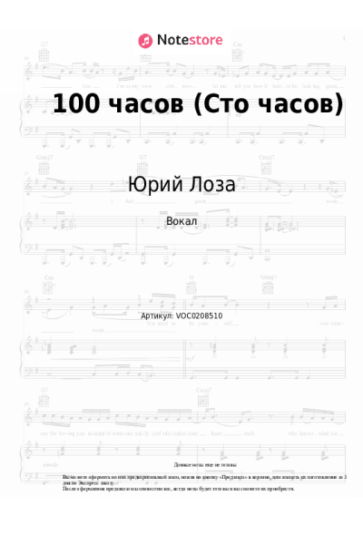 Ноты, аккорды Юрий Лоза - 100 часов (Сто часов)