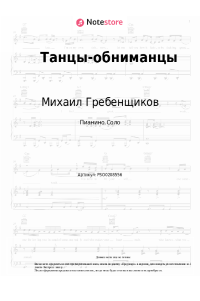 Ноты, аккорды Михаил Гребенщиков - Танцы-обниманцы