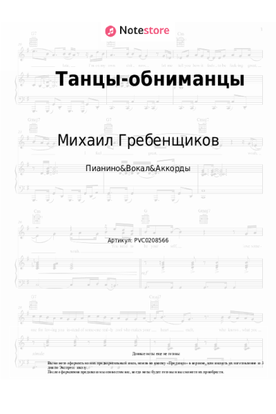 Ноты, аккорды Михаил Гребенщиков - Танцы-обниманцы