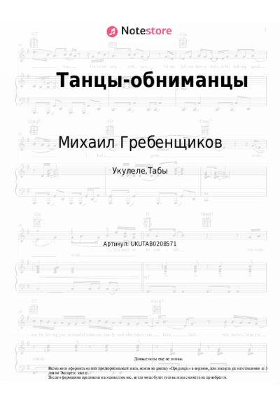Ноты, аккорды Михаил Гребенщиков - Танцы-обниманцы