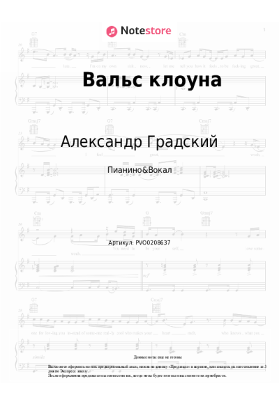 Ноты, аккорды Александр Градский - Вальс клоуна