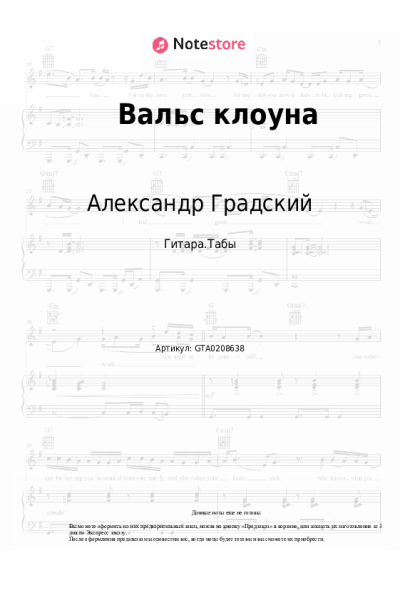 Ноты, аккорды Александр Градский - Вальс клоуна