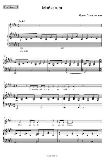 Ноты, аккорды Ирина Понаровская - Мой ангел
