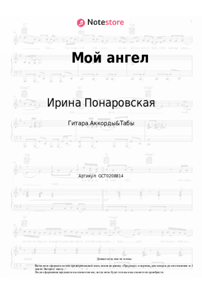 Ноты, аккорды Ирина Понаровская - Мой ангел
