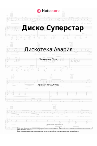 Ноты, аккорды Дискотека Авария - Диско Суперстар