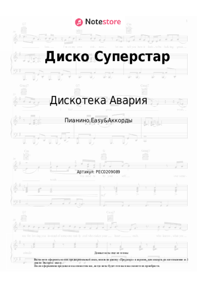Ноты, аккорды Дискотека Авария - Диско Суперстар