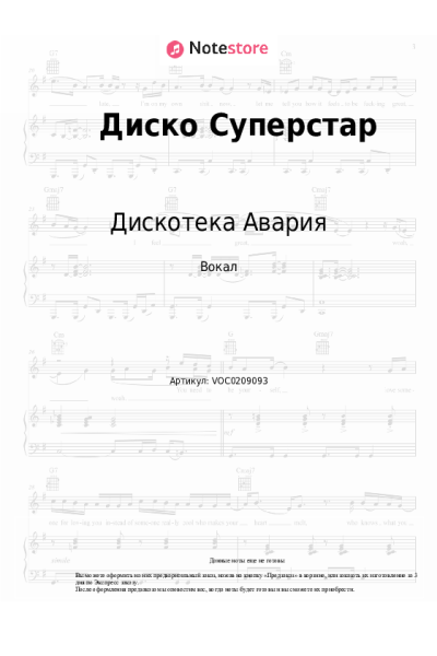 Ноты, аккорды Дискотека Авария - Диско Суперстар
