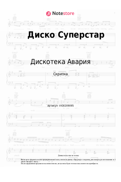 Ноты, аккорды Дискотека Авария - Диско Суперстар