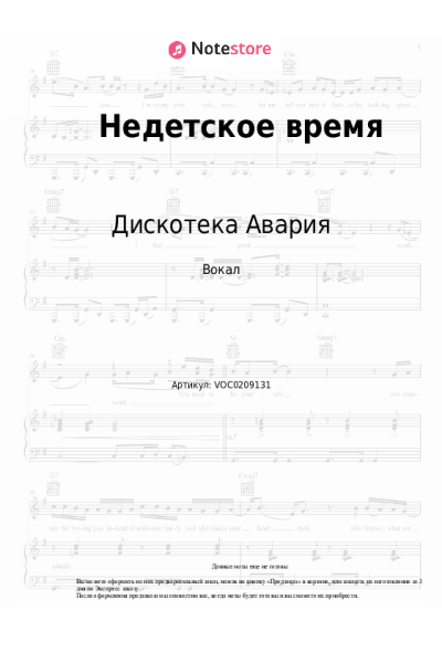 Ноты, аккорды Дискотека Авария - Недетское время (Время придёт...)