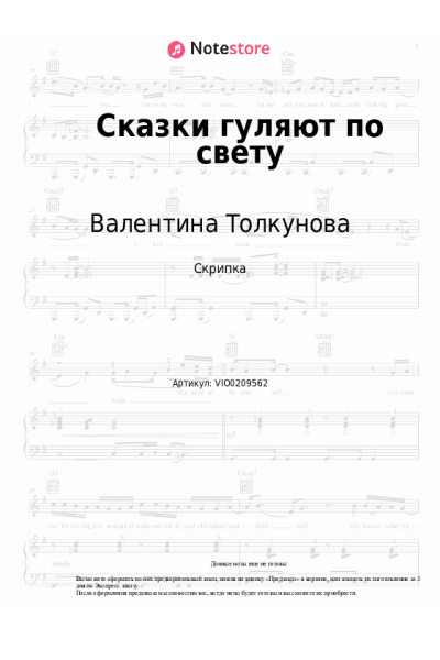 Ноты, аккорды Валентина Толкунова - Сказки гуляют по свету
