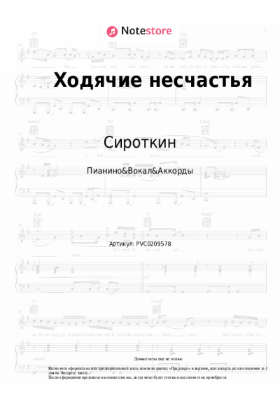 Ноты, аккорды Сироткин - Ходячие несчастья