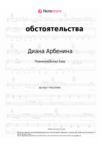 Ноты, аккорды Диана Арбенина - обстоятельства