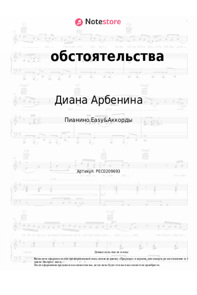 Ноты, аккорды Диана Арбенина - обстоятельства