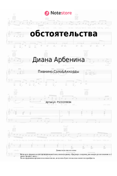 Ноты, аккорды Диана Арбенина - обстоятельства