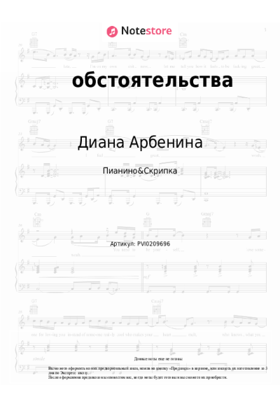 Ноты, аккорды Диана Арбенина - обстоятельства